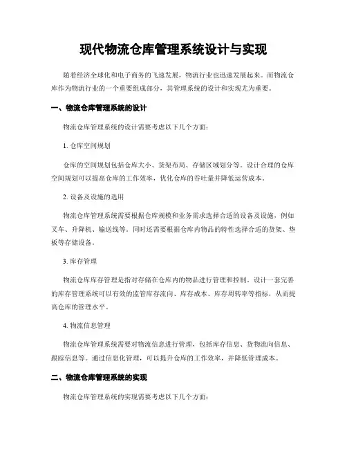 现代物流仓库管理系统设计与实现