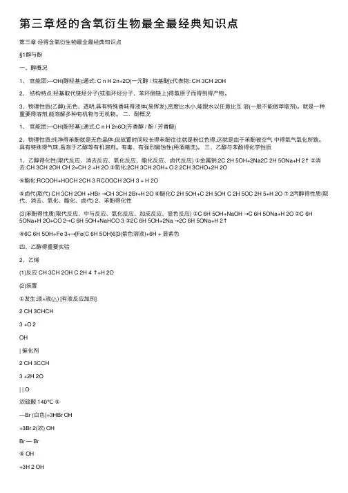 第三章烃的含氧衍生物最全最经典知识点