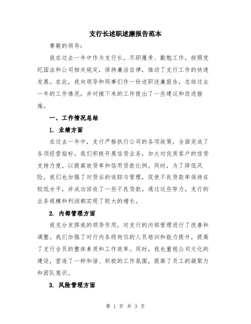 支行长述职述廉报告范本