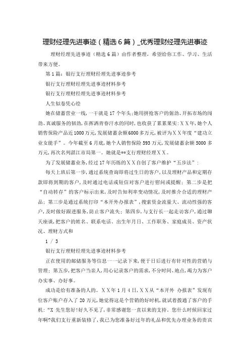 理财经理先进事迹(精选6篇)_优秀理财经理先进事迹