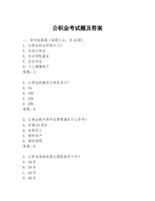公积金考试题及答案