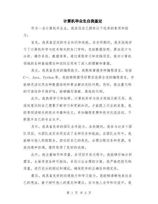 计算机毕业生自我鉴定