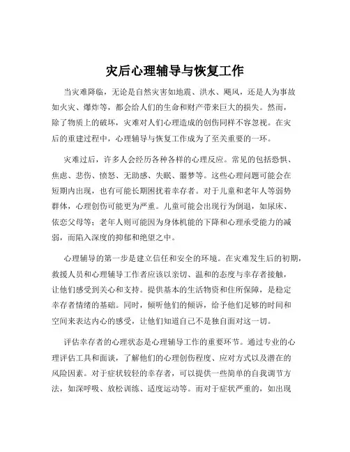 灾后心理辅导与恢复工作