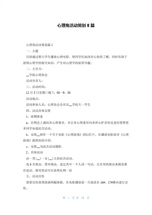 心理角活动策划8篇