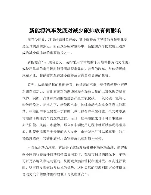 新能源汽车发展对减少碳排放有何影响