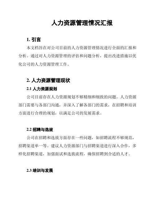 人力资源管理情况汇报