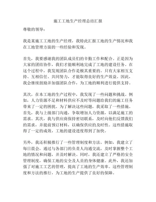 施工工地生产经理总结汇报