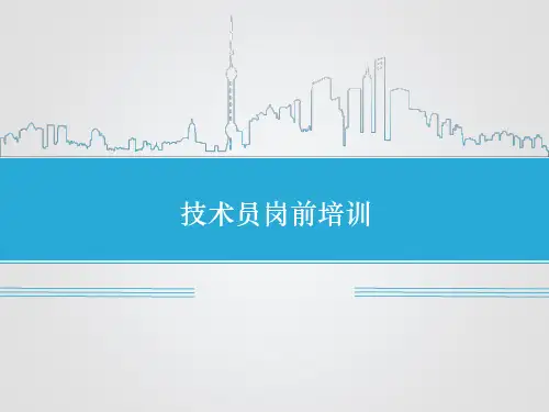 技术员岗前培训ppt课件