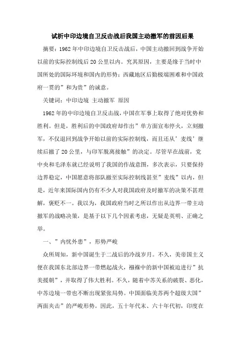 中印边境自卫反击战后我国主动撤军前因后果