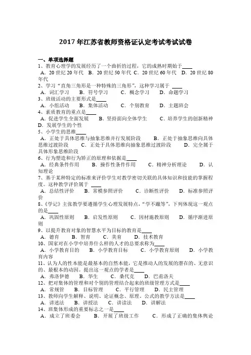 2017年江苏省教师资格证认定考试考试试卷