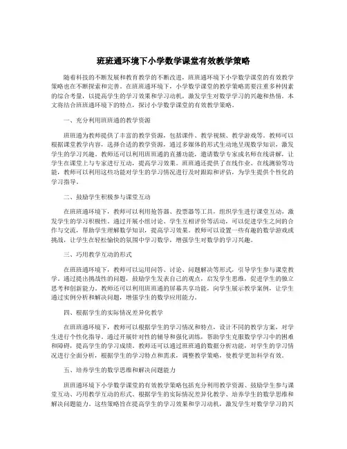 班班通环境下小学数学课堂有效教学策略