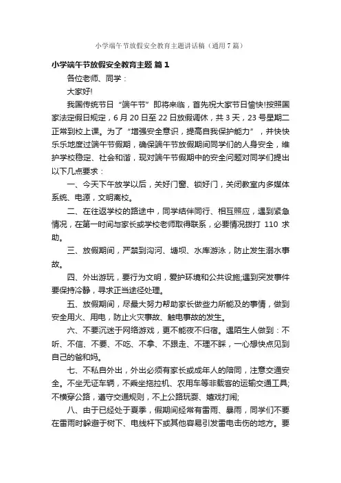 小学端午节放假安全教育主题讲话稿（通用7篇）