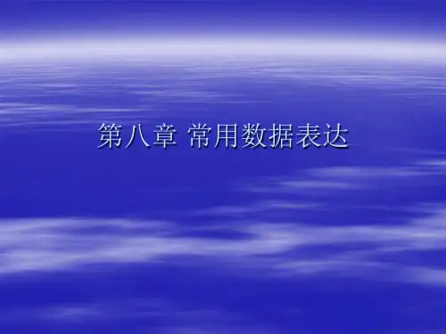 《常用数据表达》PPT课件