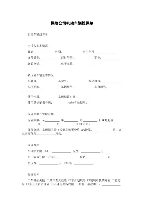 保险公司机动车辆投保单