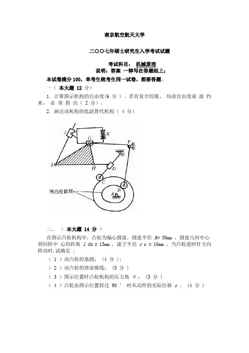 南航考研复试资料机械原理真题 含答案完美版 (3)