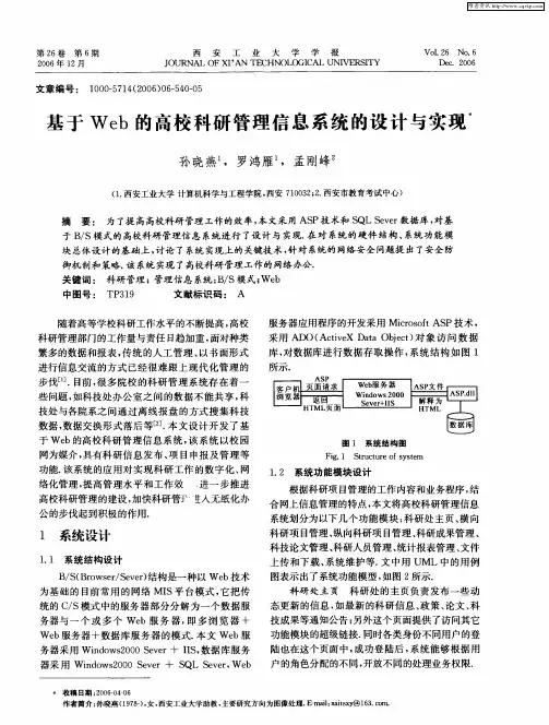 基于Web的高校科研管理信息系统的设计与实现