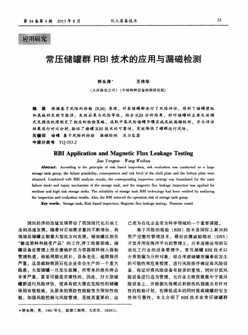 常压储罐群RBI技术的应用与漏磁检测