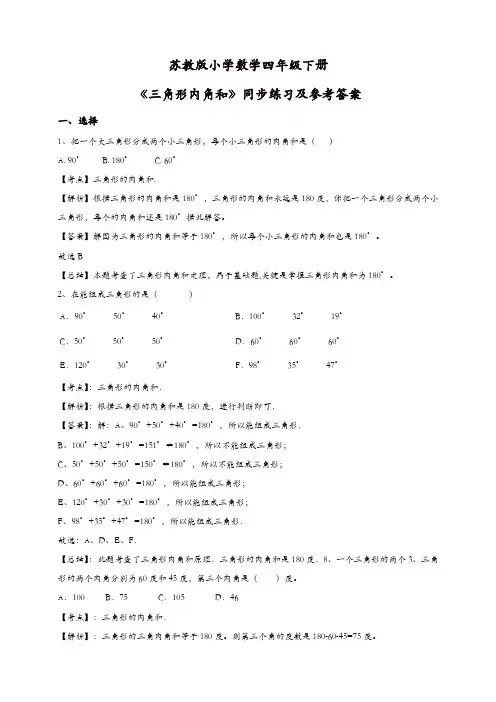 【精品】2019新人教版四年级下册数学同步练习-三角形的内角和-苏教版解析