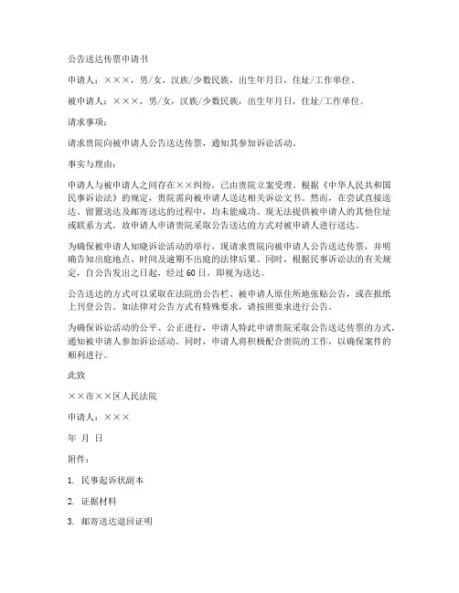 公告送达传票申请书范本