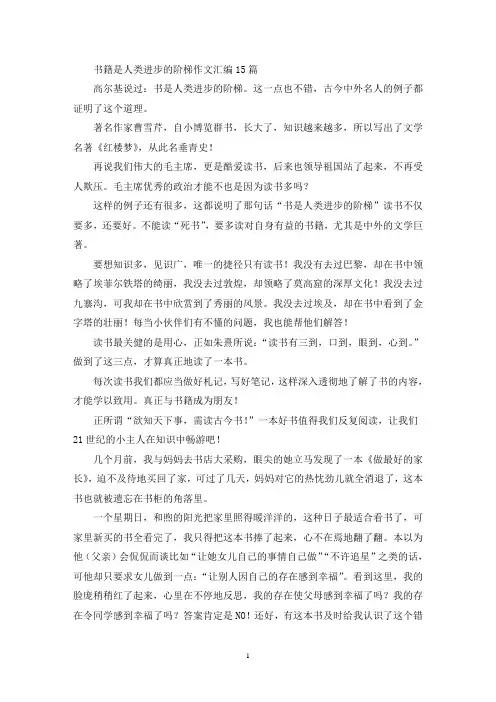 书籍是人类进步的阶梯作文汇编15篇(最新)