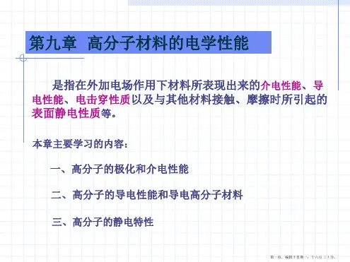 第10章聚合物的电性能