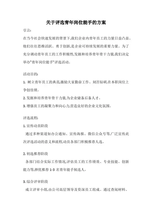 关于评选青年岗位能手的方案