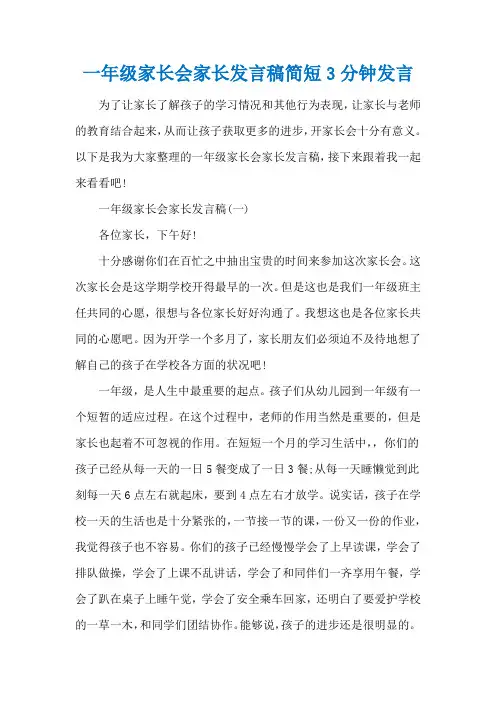 一年级家长会家长发言稿简短3分钟发言