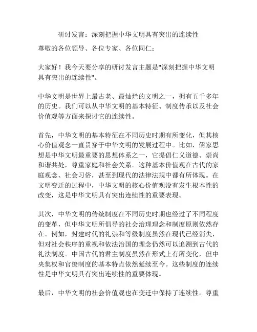 研讨发言：深刻把握中华文明具有突出的连续性