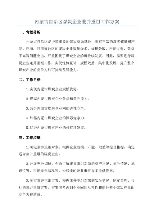 内蒙古自治区煤炭企业兼并重组工作方案