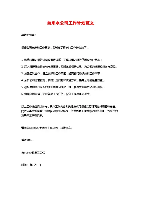 自来水公司工作计划范文