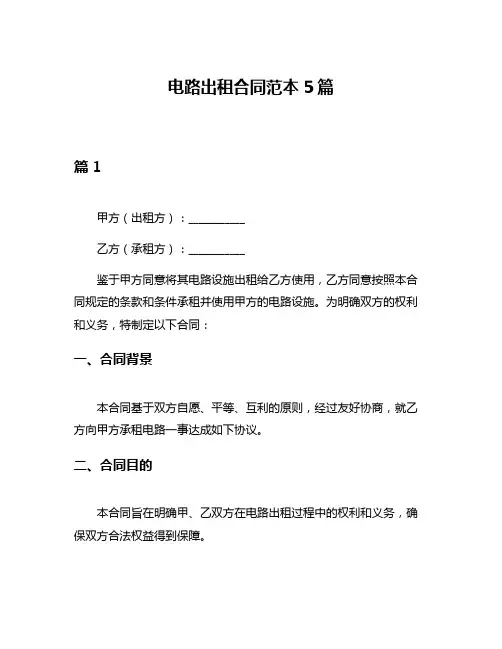 电路出租合同范本5篇