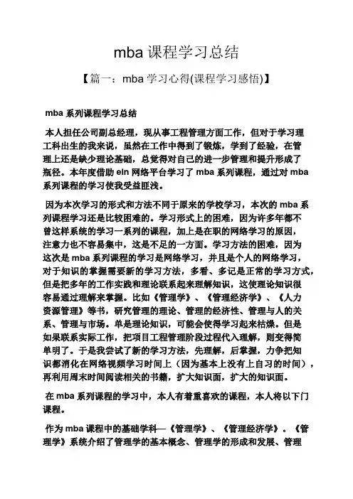 mba课程学习总结