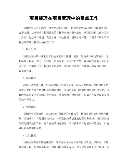 项目经理在项目管理中的重点工作