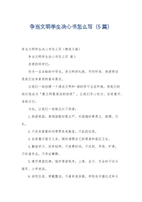 争当文明学生决心书怎么写(5篇)