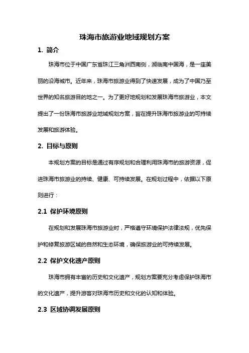 珠海市旅游业地域规划方案