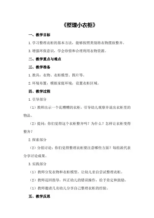 中班健康上学期教案及教学反思《整理小衣柜》