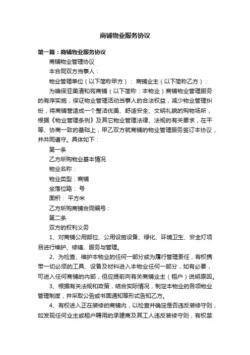 商铺物业服务协议