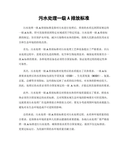污水处理一级A排放标准