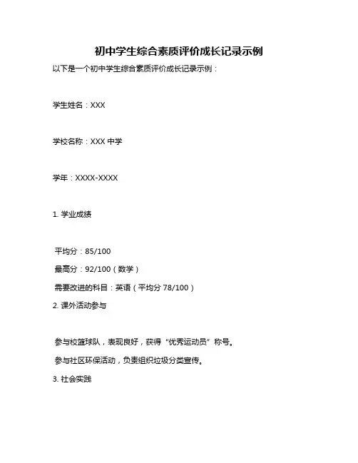 初中学生综合素质评价成长记录示例
