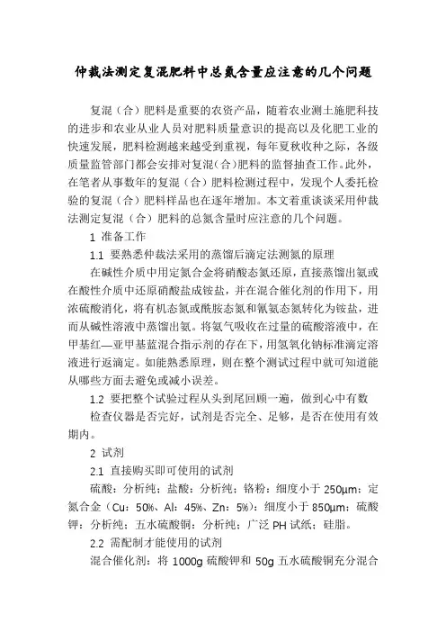 仲裁法测定复混肥料中总氮含量应注意的几个问题