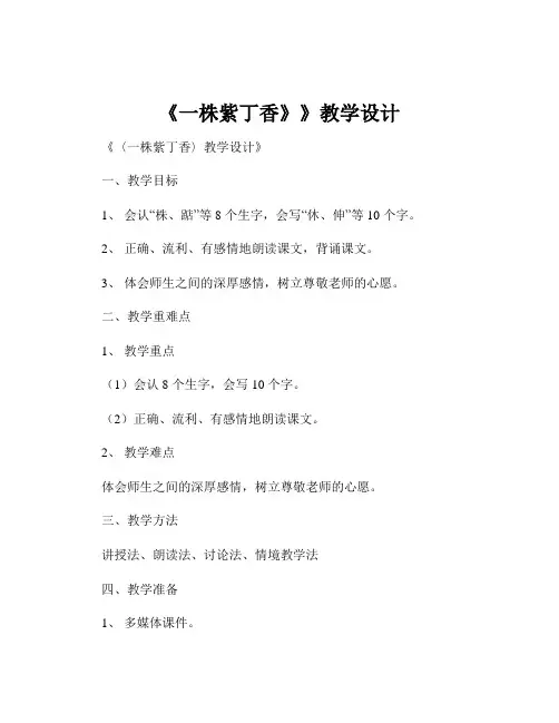 《一株紫丁香》》教学设计