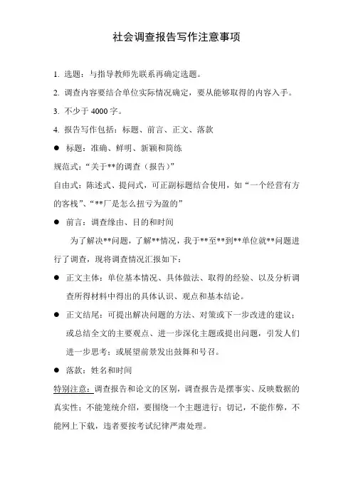 社会调查报告写作注意事项