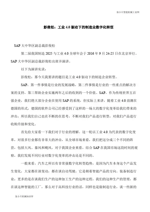 【推荐下载】彭俊松：工业4.0驱动下的制造业数字化转型