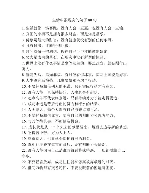 生活中很现实的句子80句