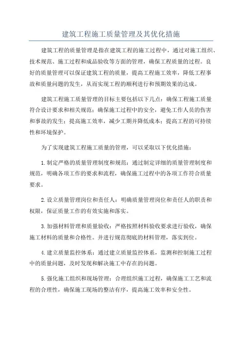 建筑工程施工质量管理及其优化措施