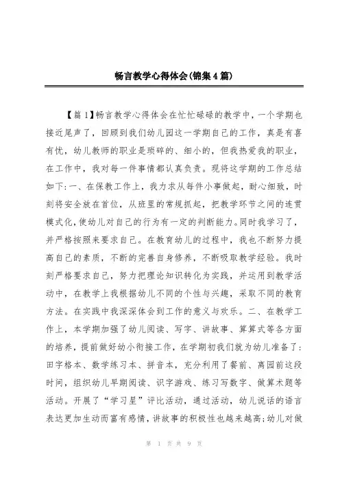 畅言教学心得体会(锦集4篇)