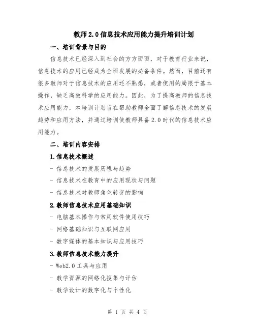 教师2.0信息技术应用能力提升培训计划