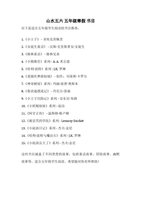 山水五六 五年级寒假 书目