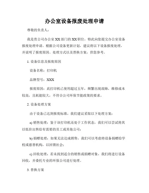 办公室设备报废处理申请