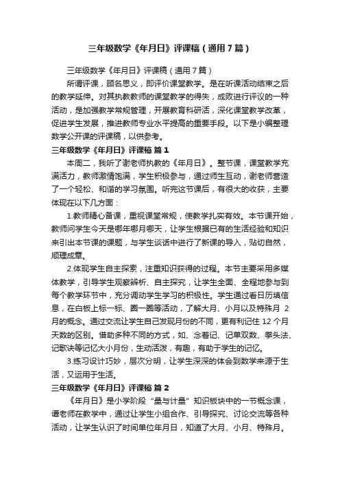 三年级数学《年月日》评课稿（通用7篇）
